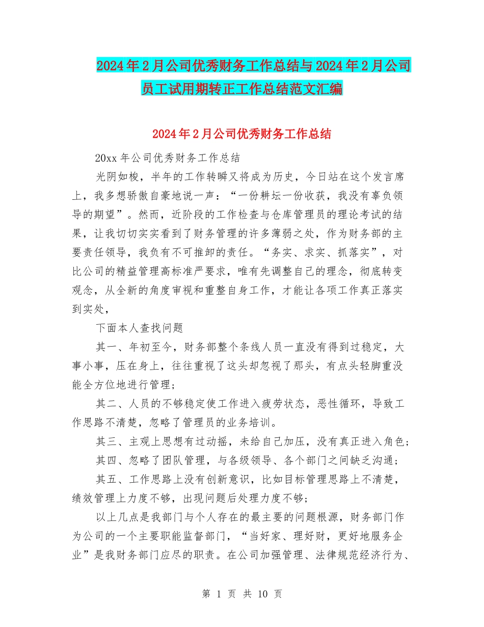 2024年2月公司优秀财务工作总结与2024年2月公司员工试用期转正工作总结范文汇编_第1页
