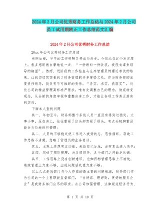 2024年2月公司优秀财务工作总结与2024年2月公司员工试用期转正工作总结范文汇编