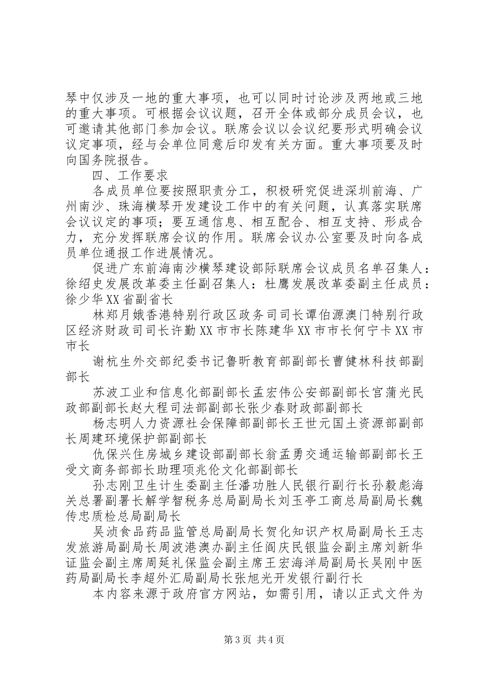 促进广东前海南沙横琴建设部际联席会议规章制度 _第3页
