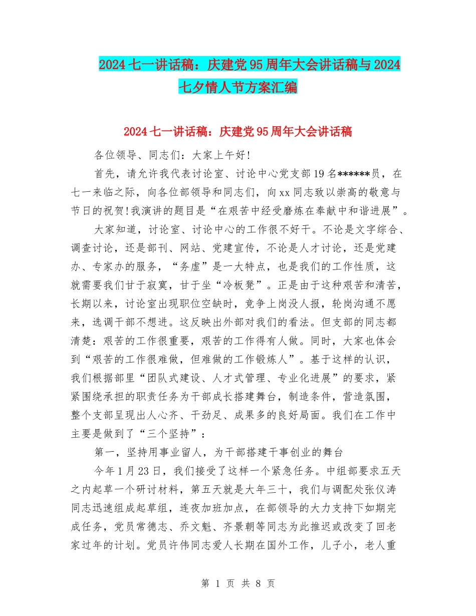 2024七一讲话稿：庆建党95周年大会讲话稿与2024七夕情人节方案汇编_第1页