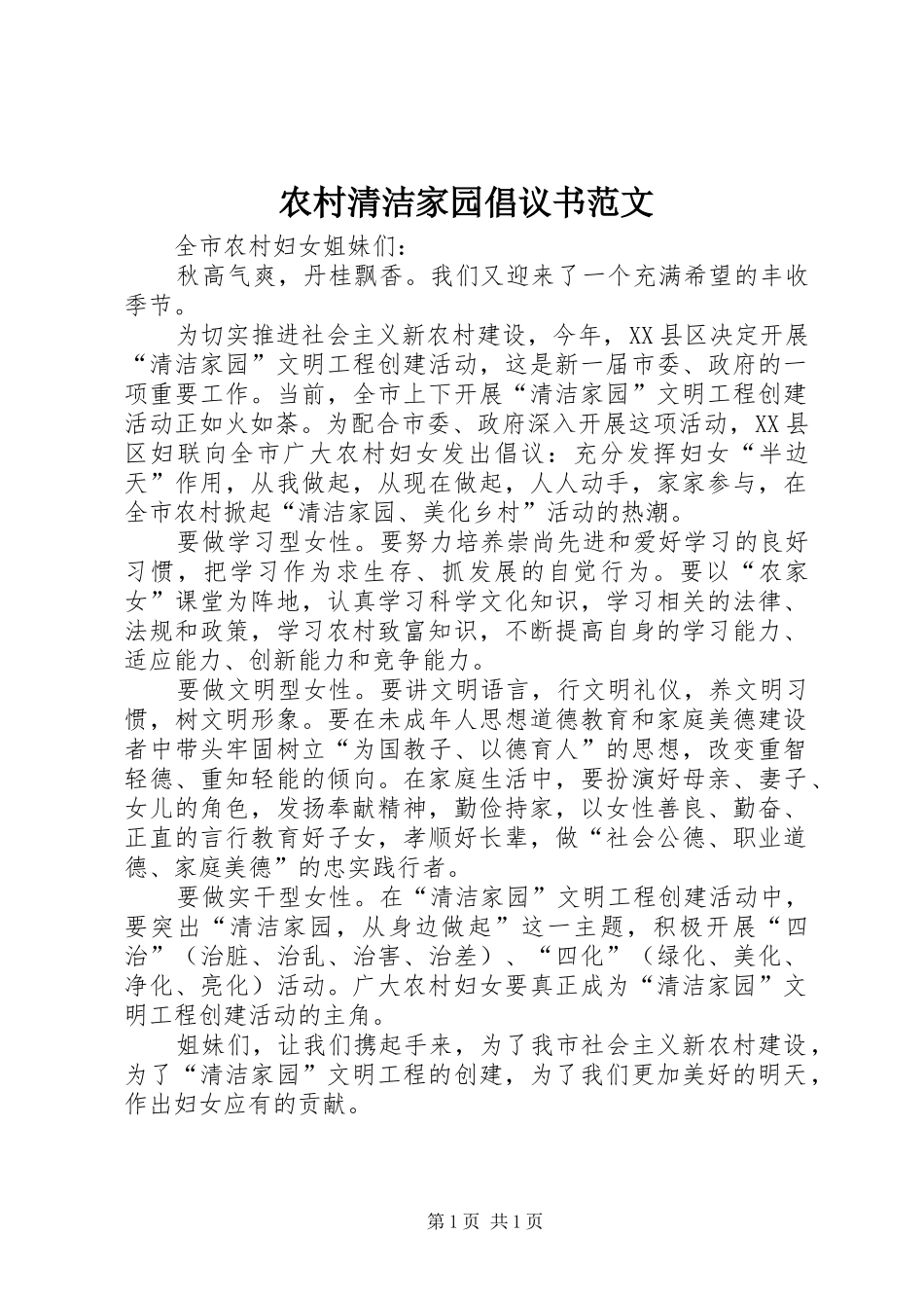 农村清洁家园倡议书_第1页