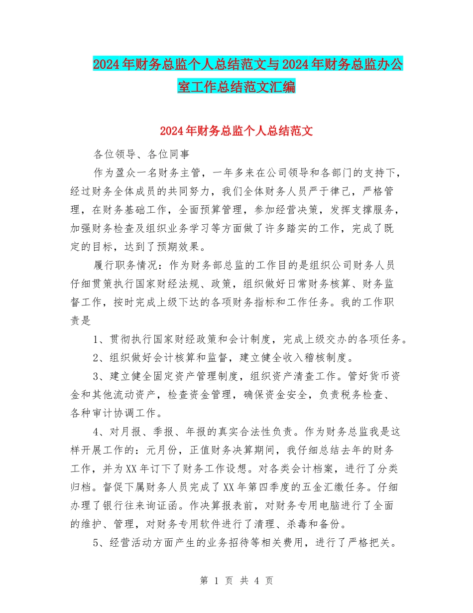 2024年财务总监个人总结范文与2024年财务总监办公室工作总结范文汇编_第1页
