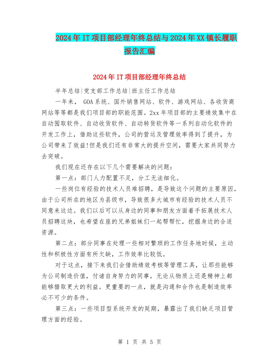 2024年IT项目部经理年终总结与2024年XX镇长履职报告汇编_第1页