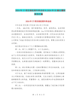 2024年IT项目部经理年终总结与2024年XX镇长履职报告汇编