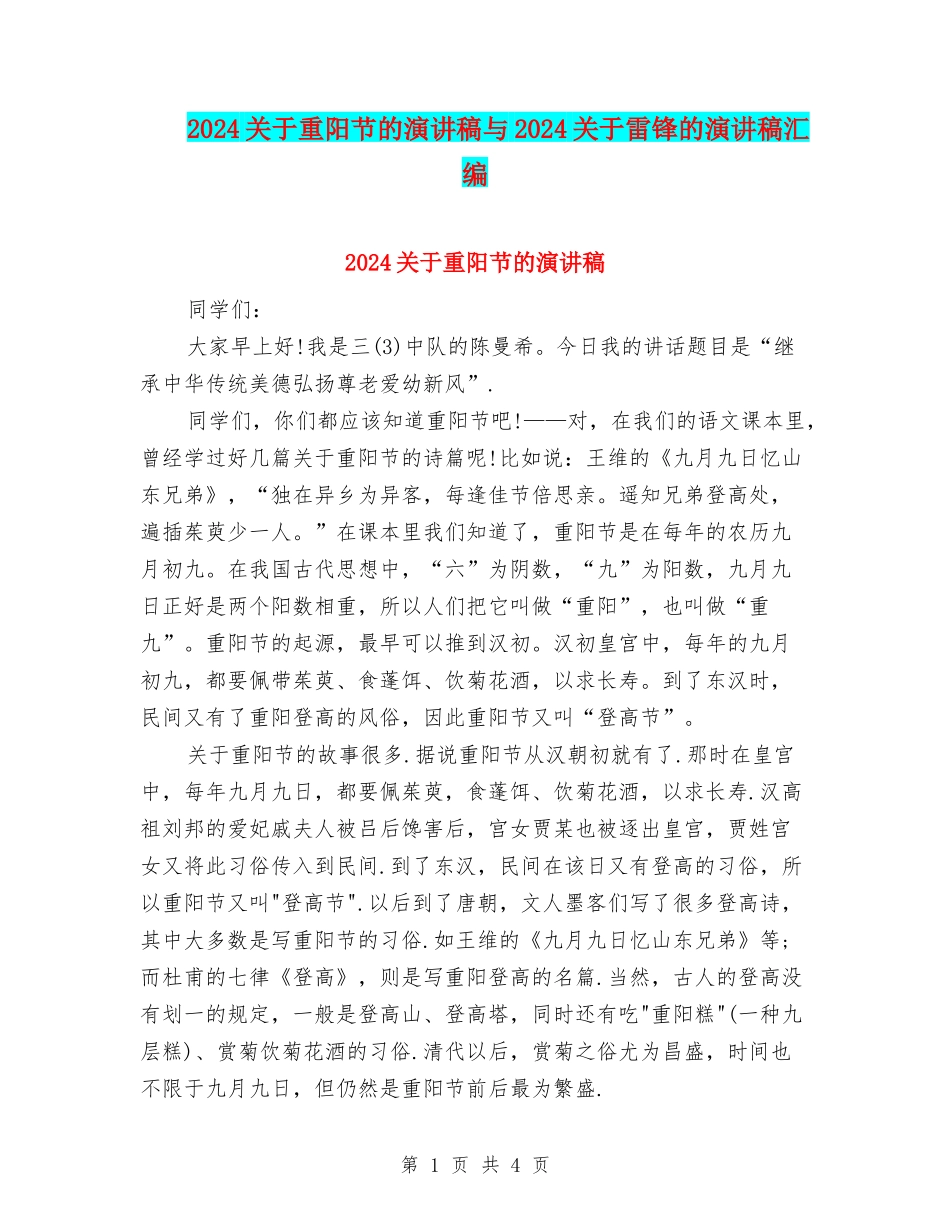 2024关于重阳节的演讲稿与2024关于雷锋的演讲稿汇编_第1页