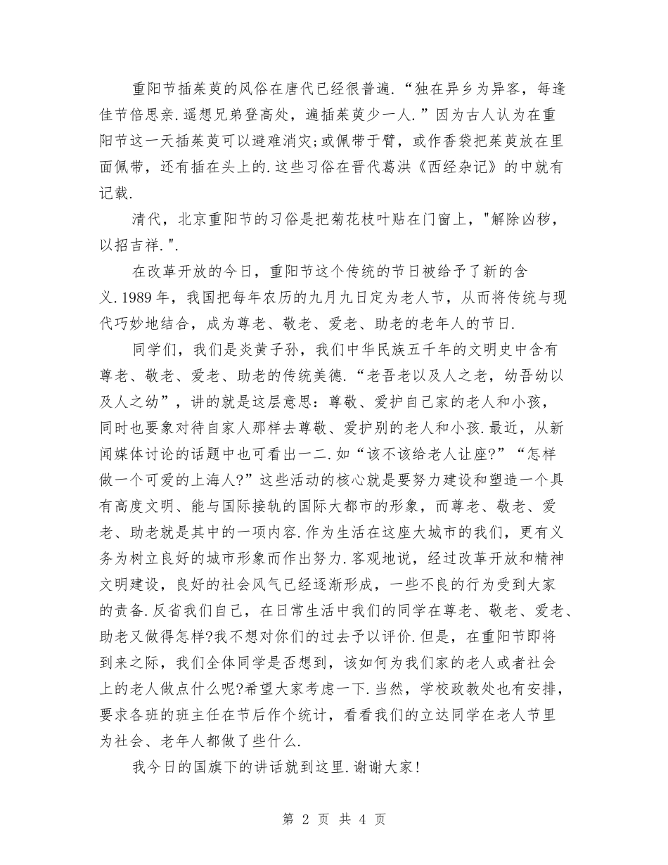2024关于重阳节的演讲稿与2024关于雷锋的演讲稿汇编_第2页