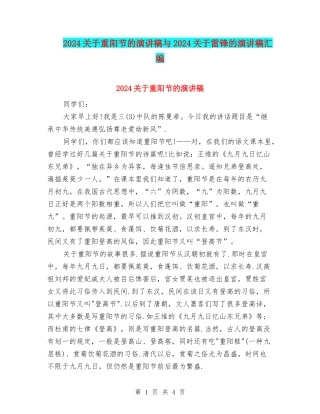 2024关于重阳节的演讲稿与2024关于雷锋的演讲稿汇编