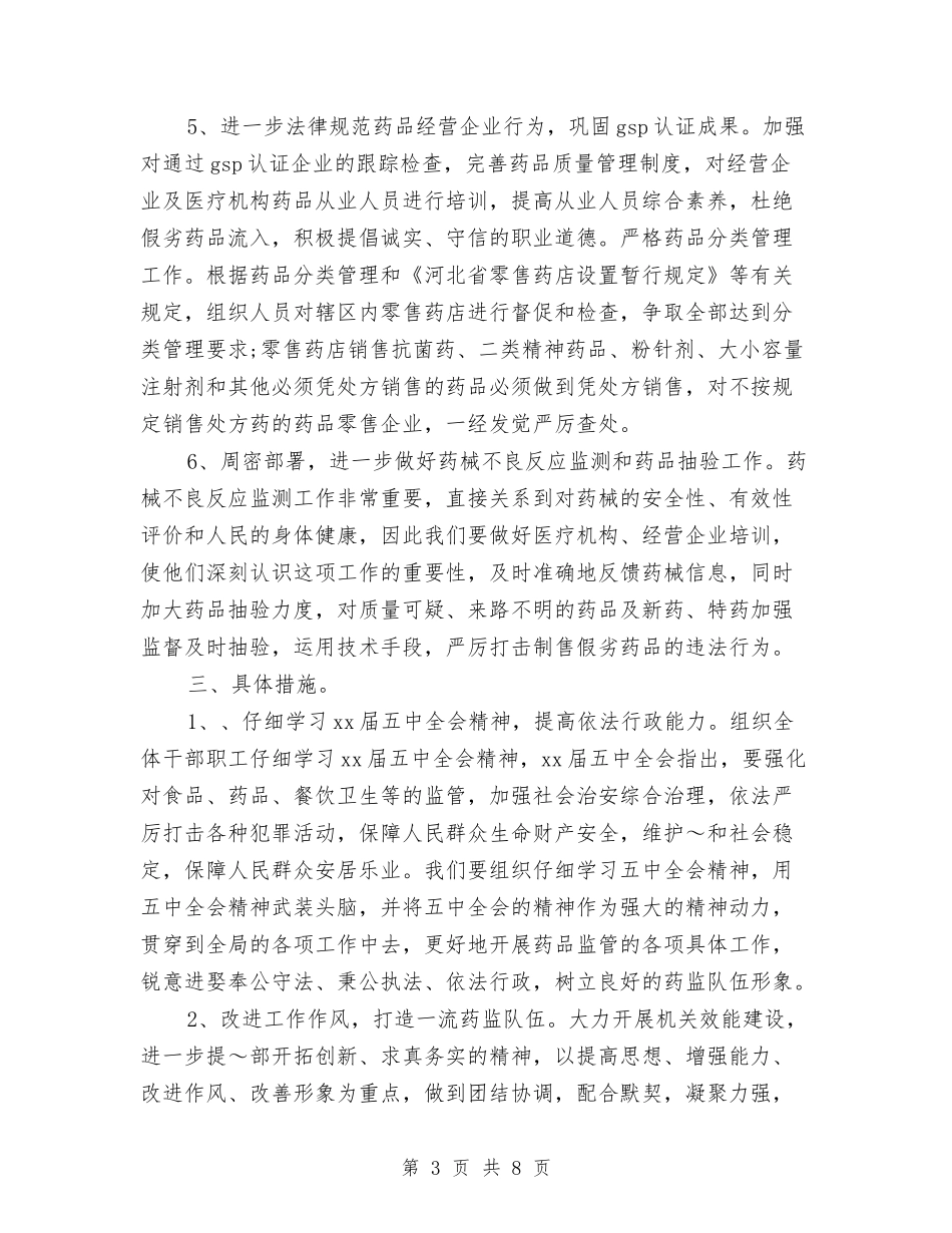 2024年县药监局工作计划与2024年县药监局工作计划范例汇编_第3页