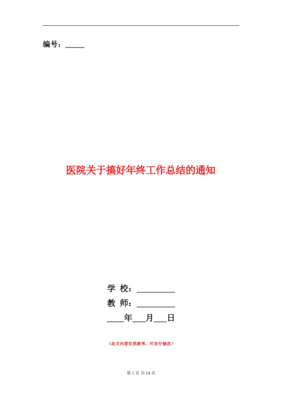 医院关于搞好年终工作总结的通知(多篇范本)_第1页