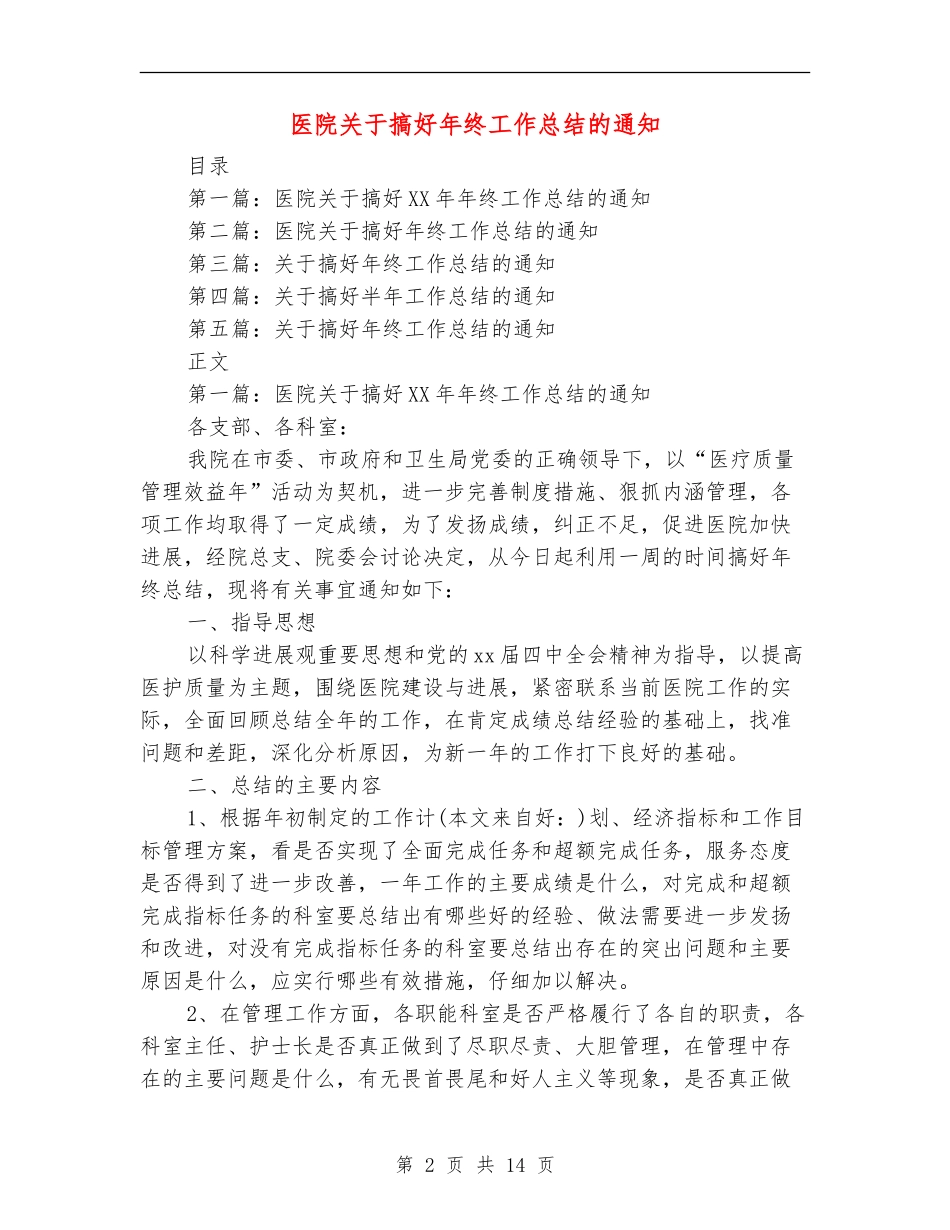 医院关于搞好年终工作总结的通知(多篇范本)_第2页