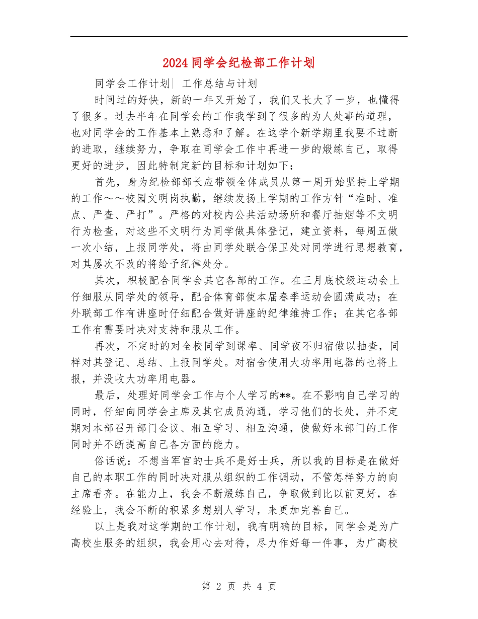 2024学生会纪检部工作计划1_第2页