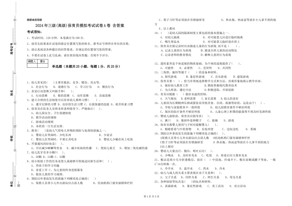 2024年三级(高级)保育员模拟考试试卷A卷-含答案_第1页