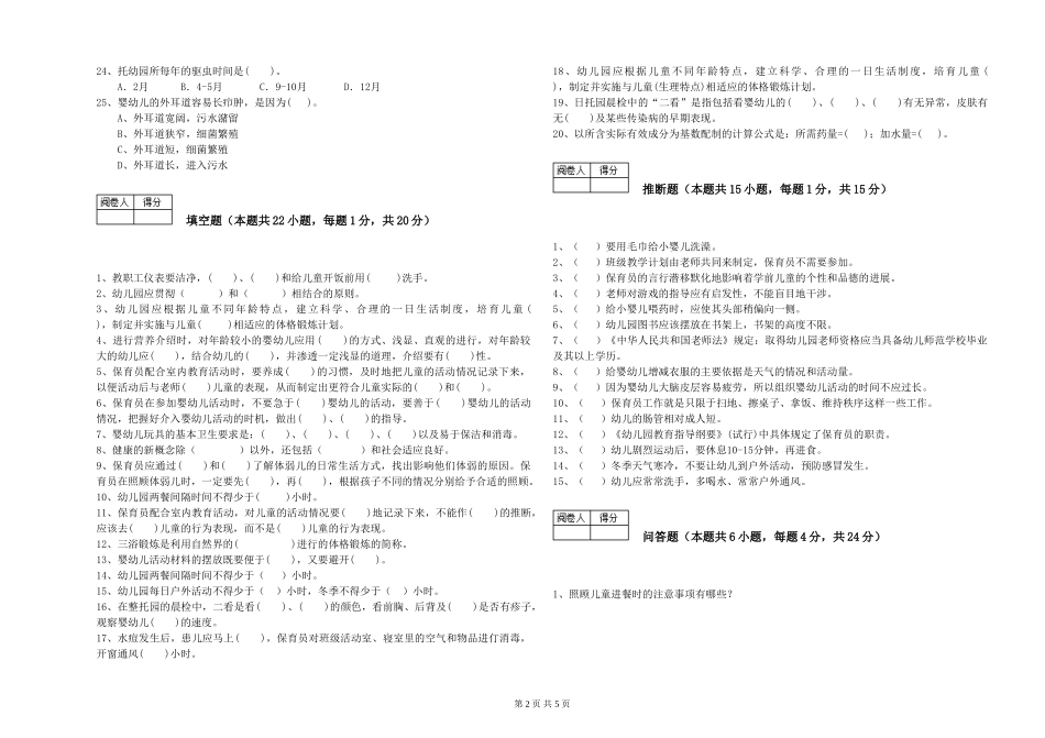 2024年三级(高级)保育员模拟考试试卷A卷-含答案_第2页