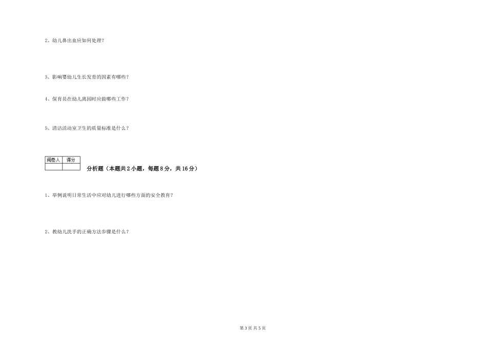 2024年三级(高级)保育员模拟考试试卷A卷-含答案_第3页