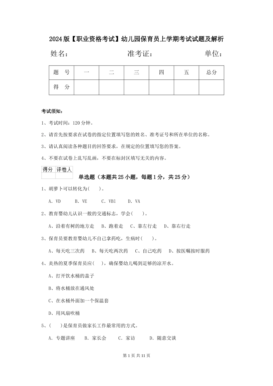 2024版【职业资格考试】幼儿园保育员上学期考试试题及解析_第1页