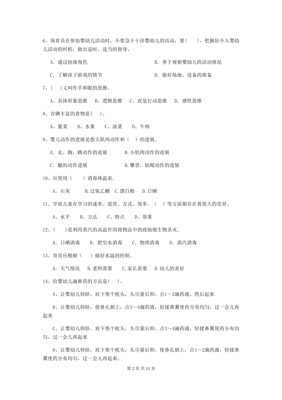 2024版【职业资格考试】幼儿园保育员上学期考试试题及解析_第2页