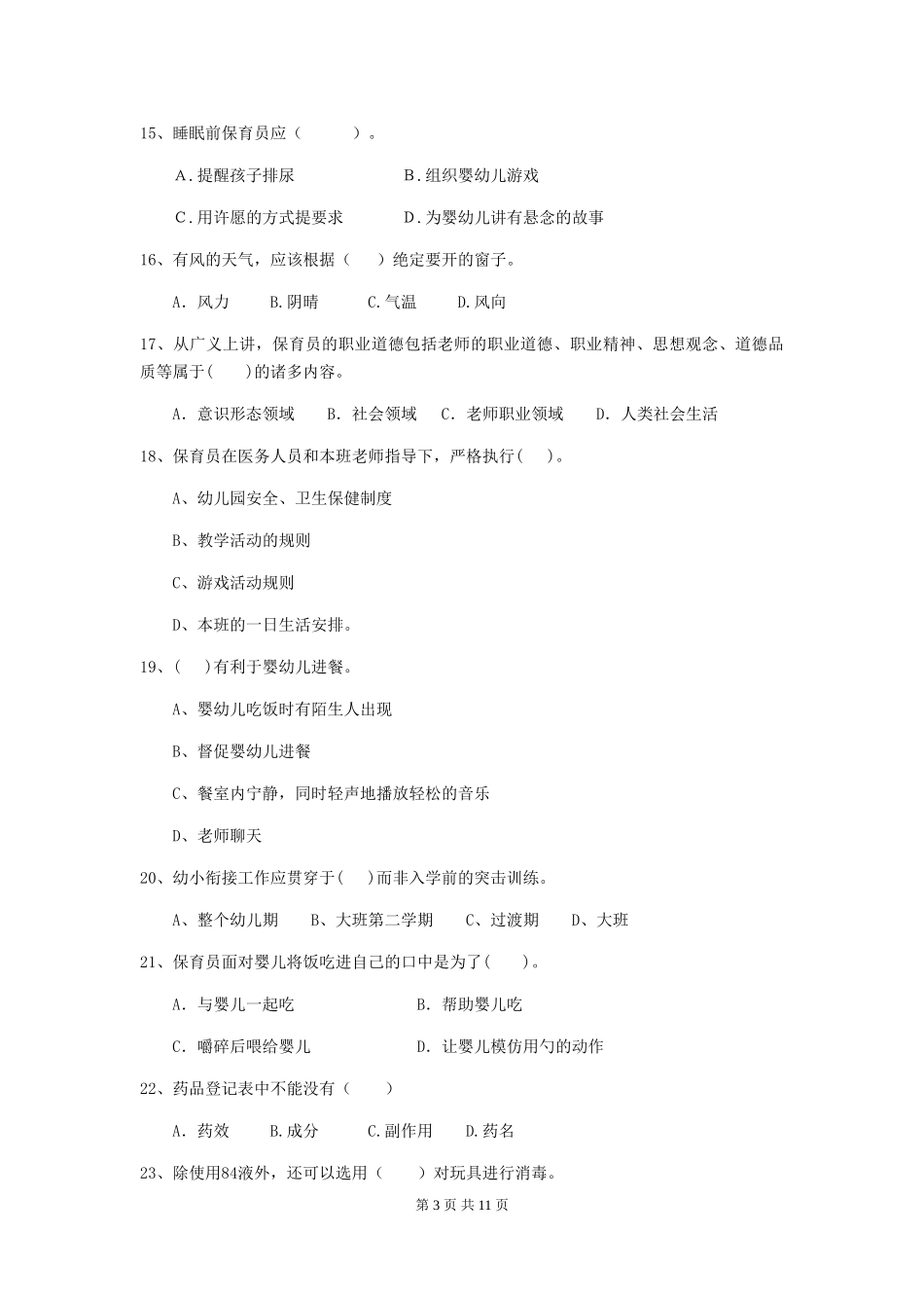2024版【职业资格考试】幼儿园保育员上学期考试试题及解析_第3页