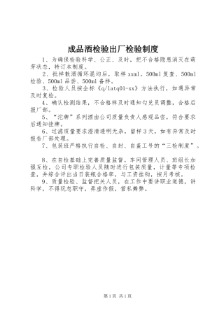 成品酒检验出厂检验规章制度