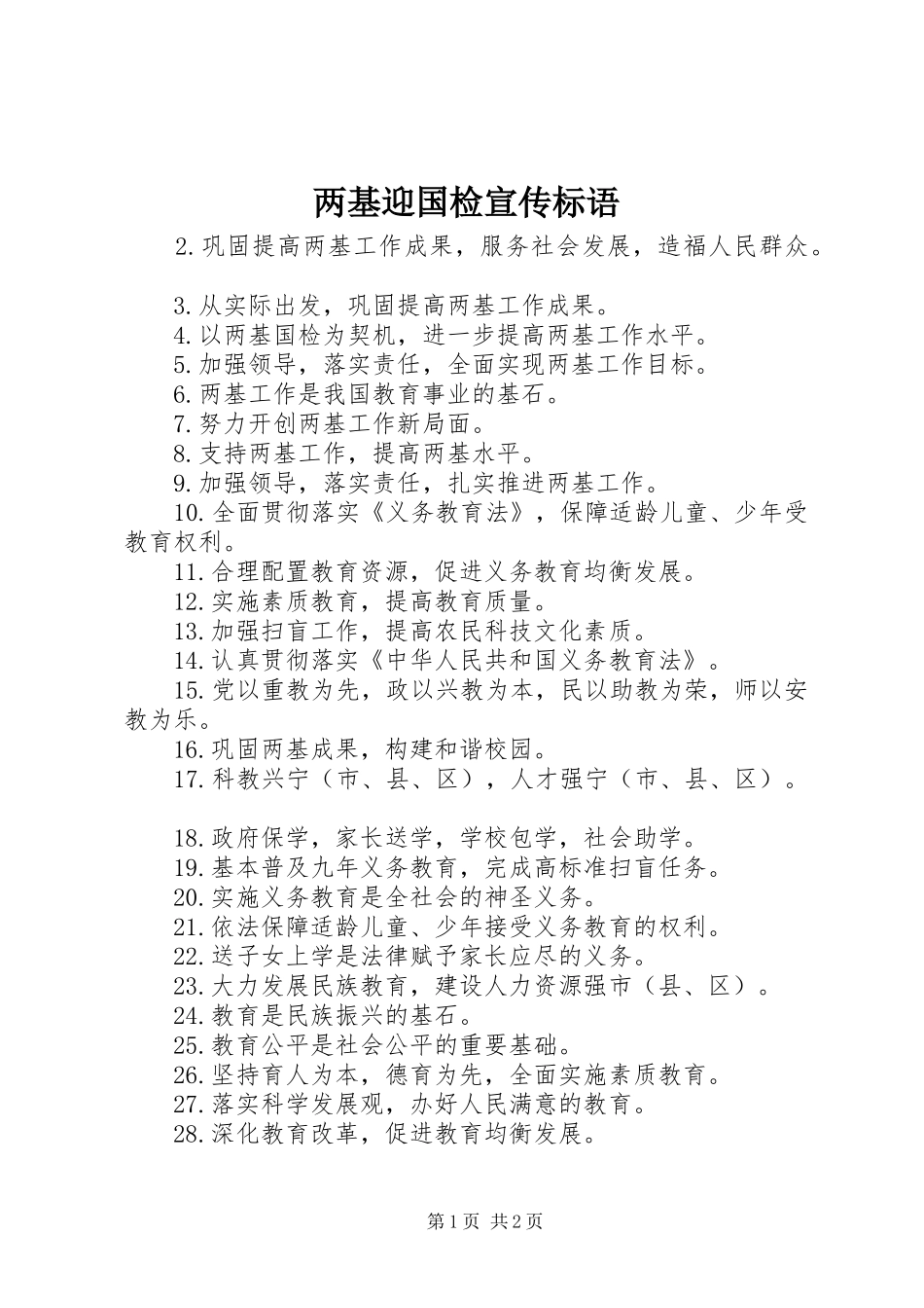 两基迎国检宣传标语集锦_第1页