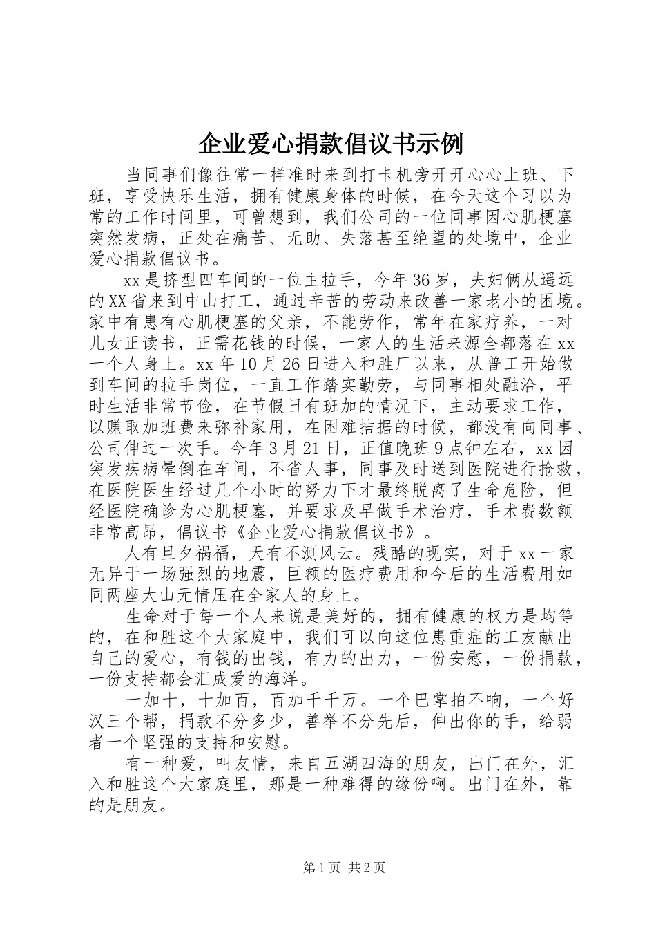 企业爱心捐款倡议书范文示例_第1页