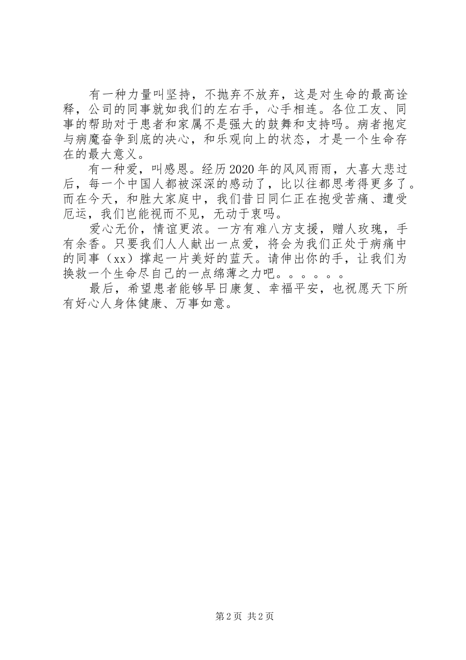 企业爱心捐款倡议书范文示例_第2页