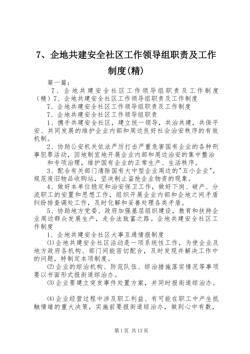 企地共建安全社区工作领导组职责要求及工作规章制度(精)_第1页