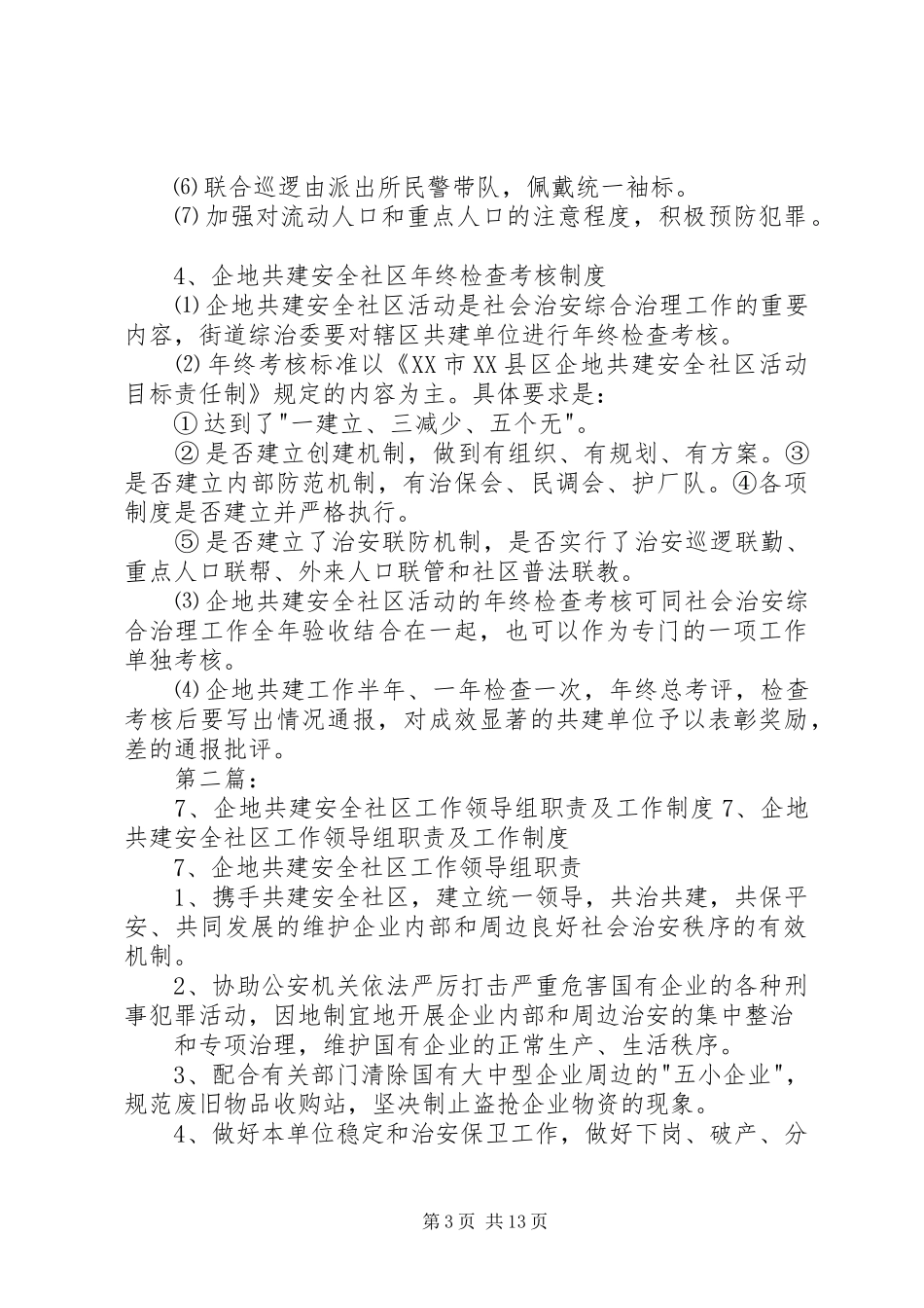 企地共建安全社区工作领导组职责要求及工作规章制度(精)_第3页