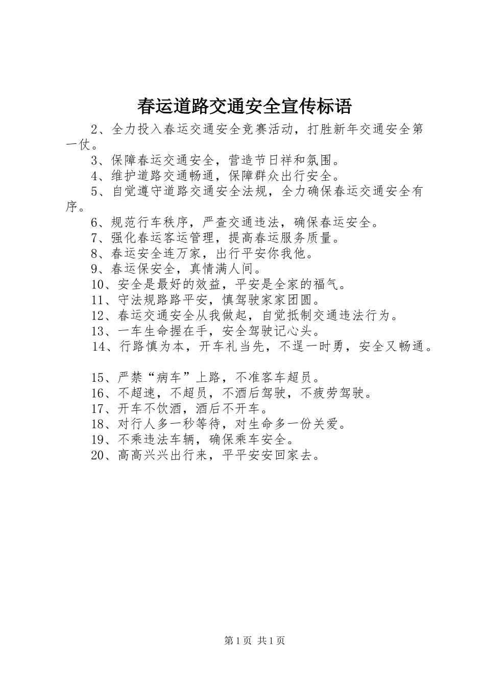 春运道路交通安全宣传标语集锦_第1页