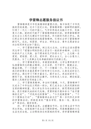 学雷锋志愿服务倡议书范文 (2)