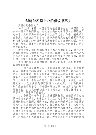 创建学习型企业的倡议书