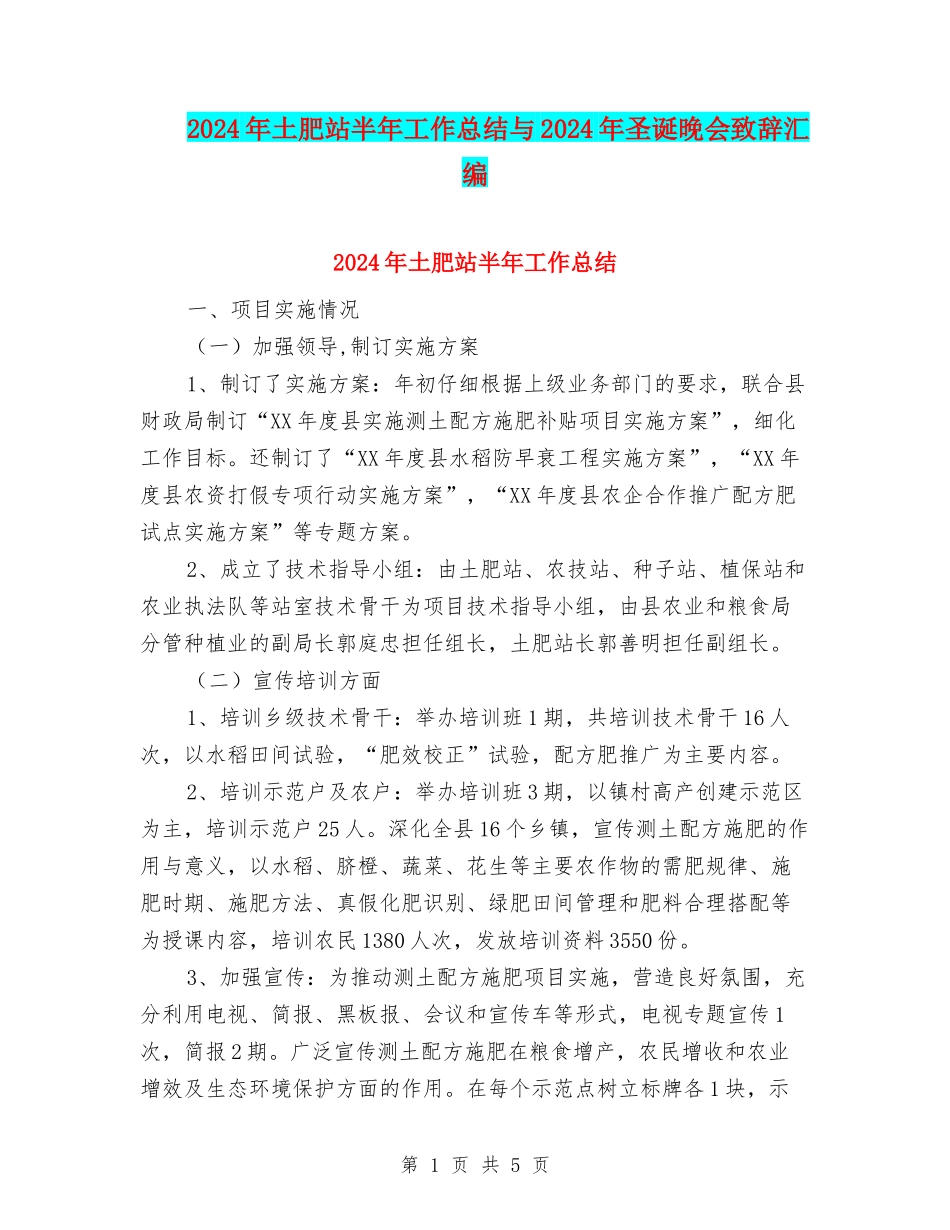 2024年土肥站半年工作总结与2024年圣诞晚会致辞汇编_第1页