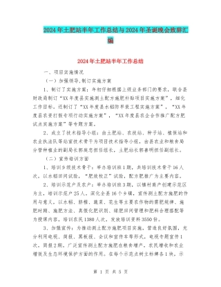 2024年土肥站半年工作总结与2024年圣诞晚会致辞汇编