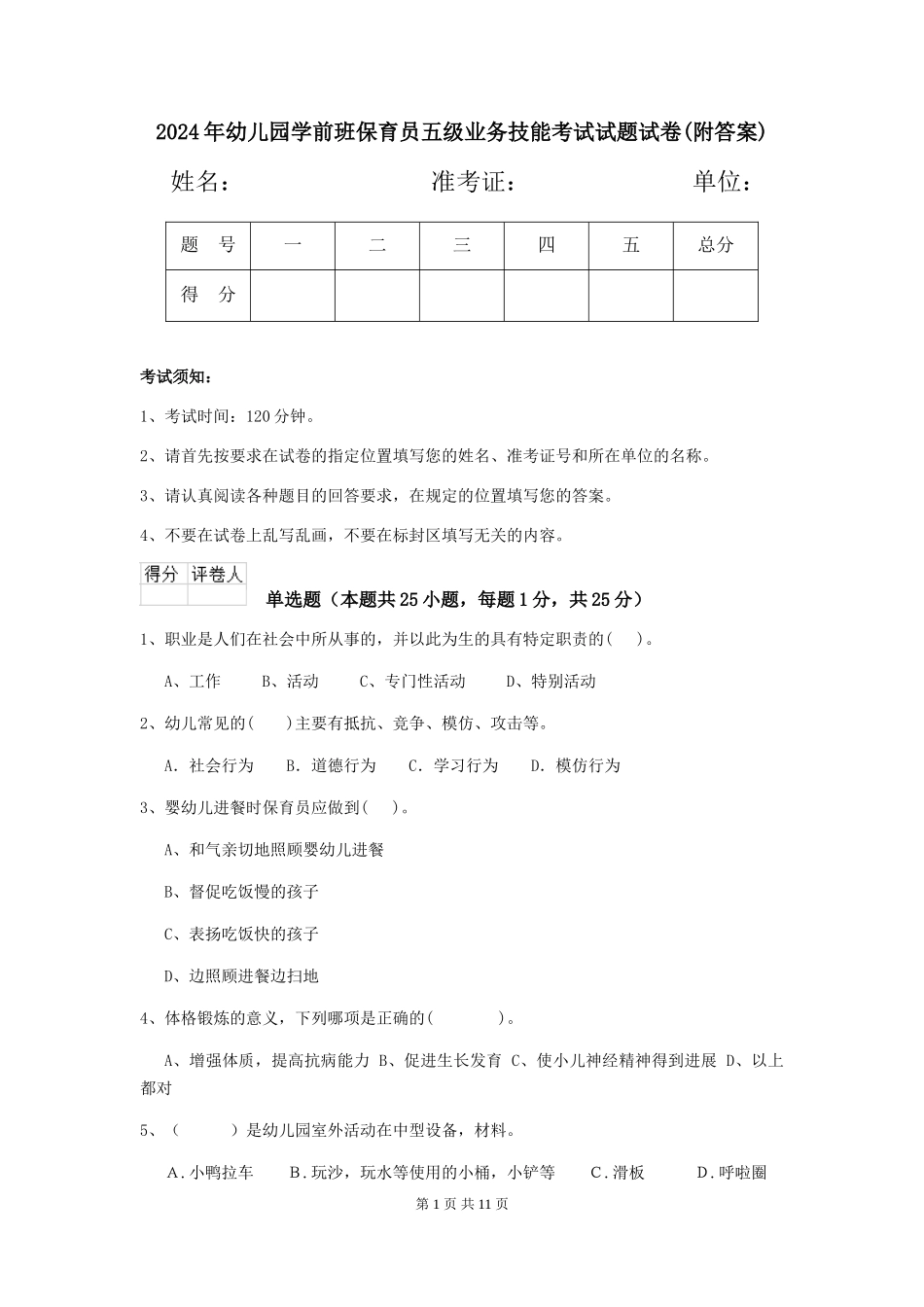 2024年幼儿园学前班保育员五级业务技能考试试题试卷(附答案)_第1页