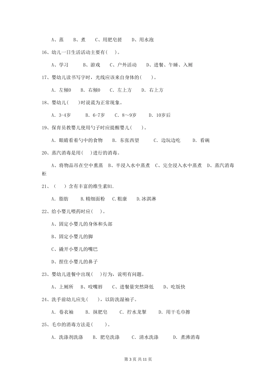 2024年幼儿园学前班保育员五级业务技能考试试题试卷(附答案)_第3页