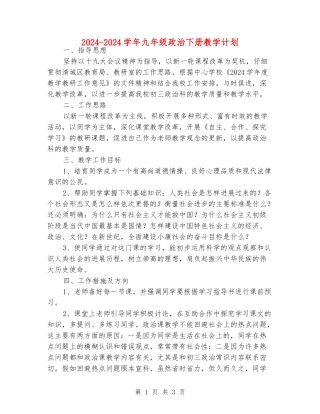 2024-2024学年九年级政治下册教学计划