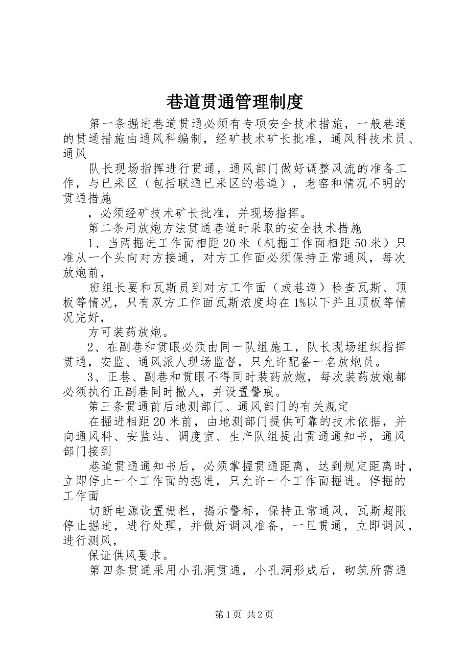 巷道贯通管理规章制度 _第1页