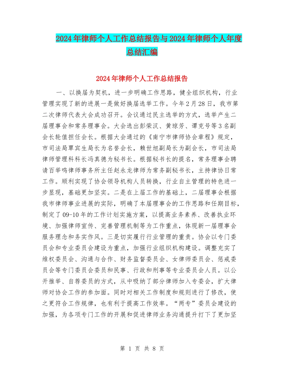 2024年律师个人工作总结报告与2024年律师个人年度总结汇编_第1页