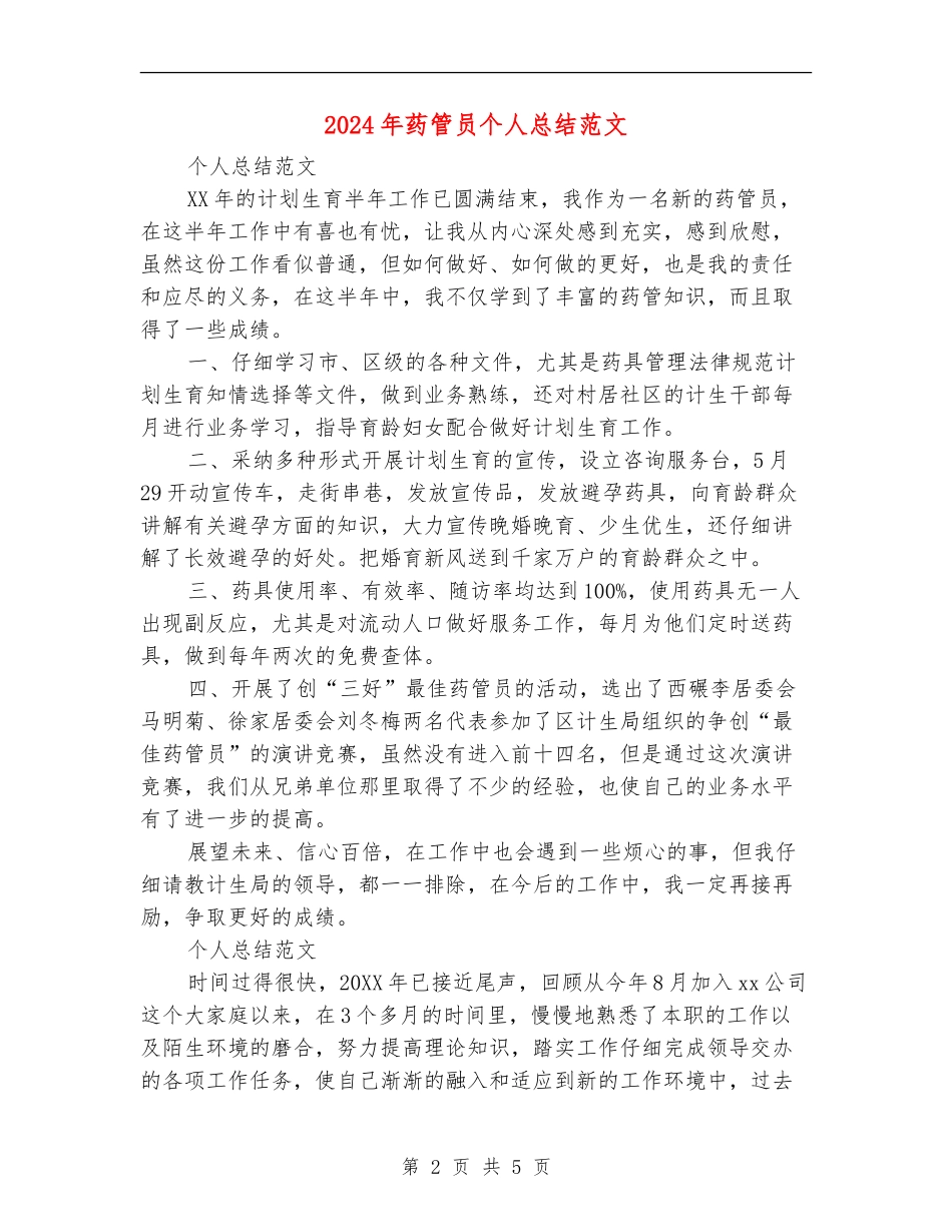 2024年药管员个人总结范文【新版】_第2页