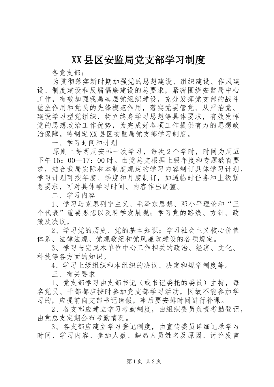 县区安监局党支部学习规章制度_第1页