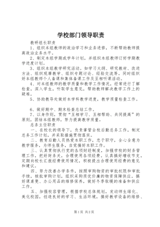学校部门领导职责要求