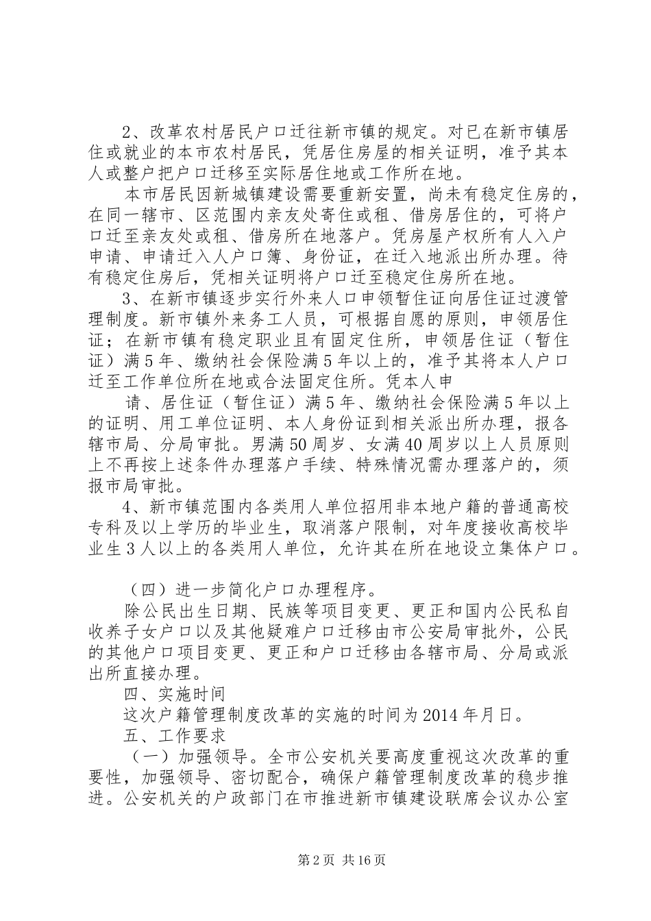 第一篇：关于深化户籍规章制度改革关于深化户籍规章制度改革_第2页
