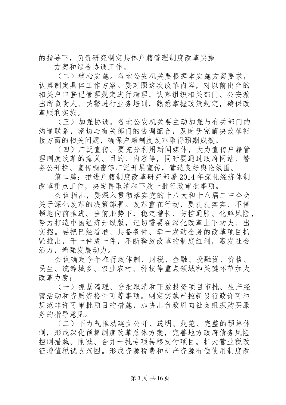 第一篇：关于深化户籍规章制度改革关于深化户籍规章制度改革_第3页