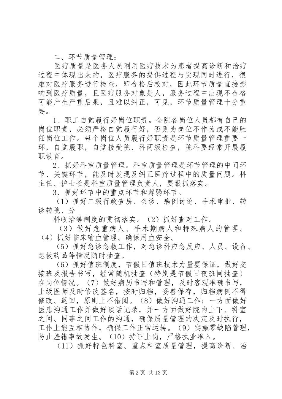 医疗服务质量管理规章制度_第2页