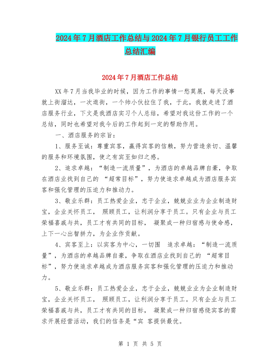 2024年7月酒店工作总结与2024年7月银行员工工作总结汇编_第1页
