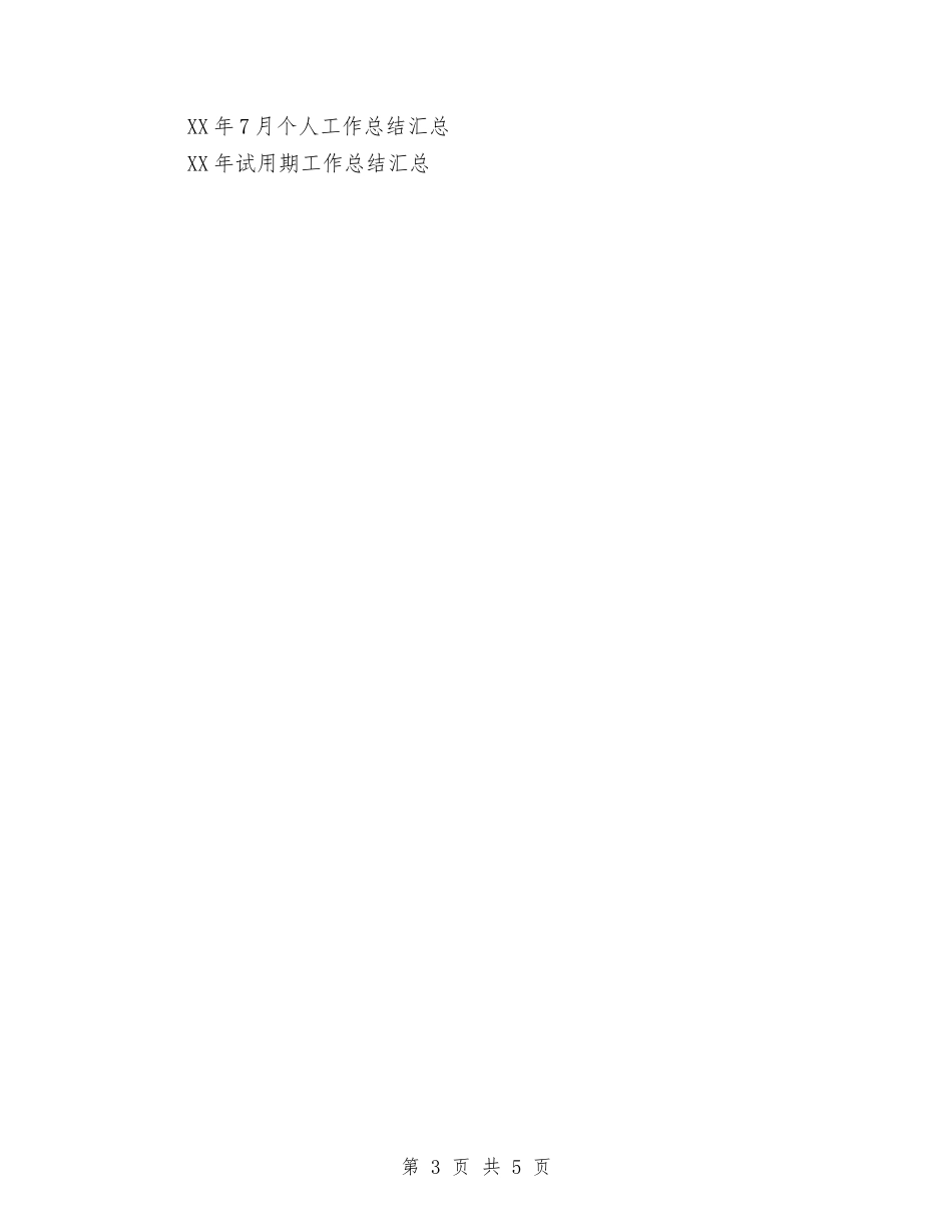 2024年7月酒店工作总结与2024年7月银行员工工作总结汇编_第3页