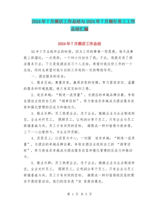 2024年7月酒店工作总结与2024年7月银行员工工作总结汇编