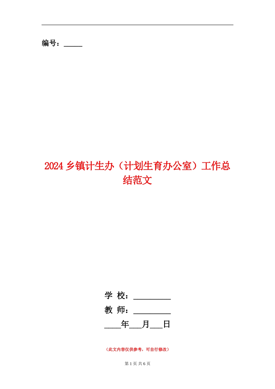 2024乡镇计生办工作总结范文_第1页
