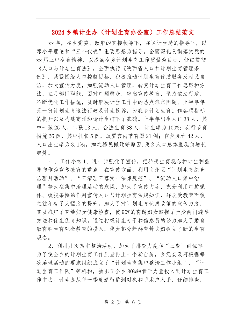 2024乡镇计生办工作总结范文_第2页