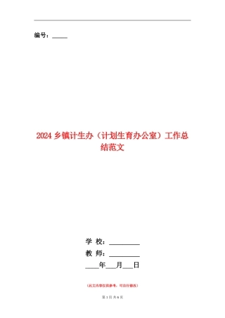 2024乡镇计生办工作总结范文