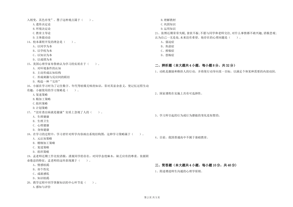 2024年中学教师资格证《教育知识与能力》押题练习试题-附解析_第2页